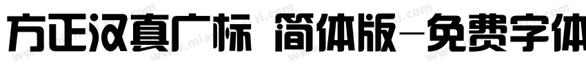 方正汉真广标 简体版字体转换